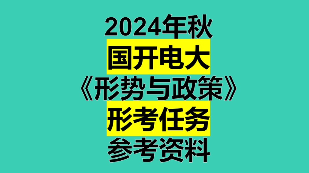 探索国开作业奥秘形势与政策:打造个性化学习路径互动学习点亮智慧之光#国开作业 #国开形式与政策 #开放大学哔哩哔哩bilibili