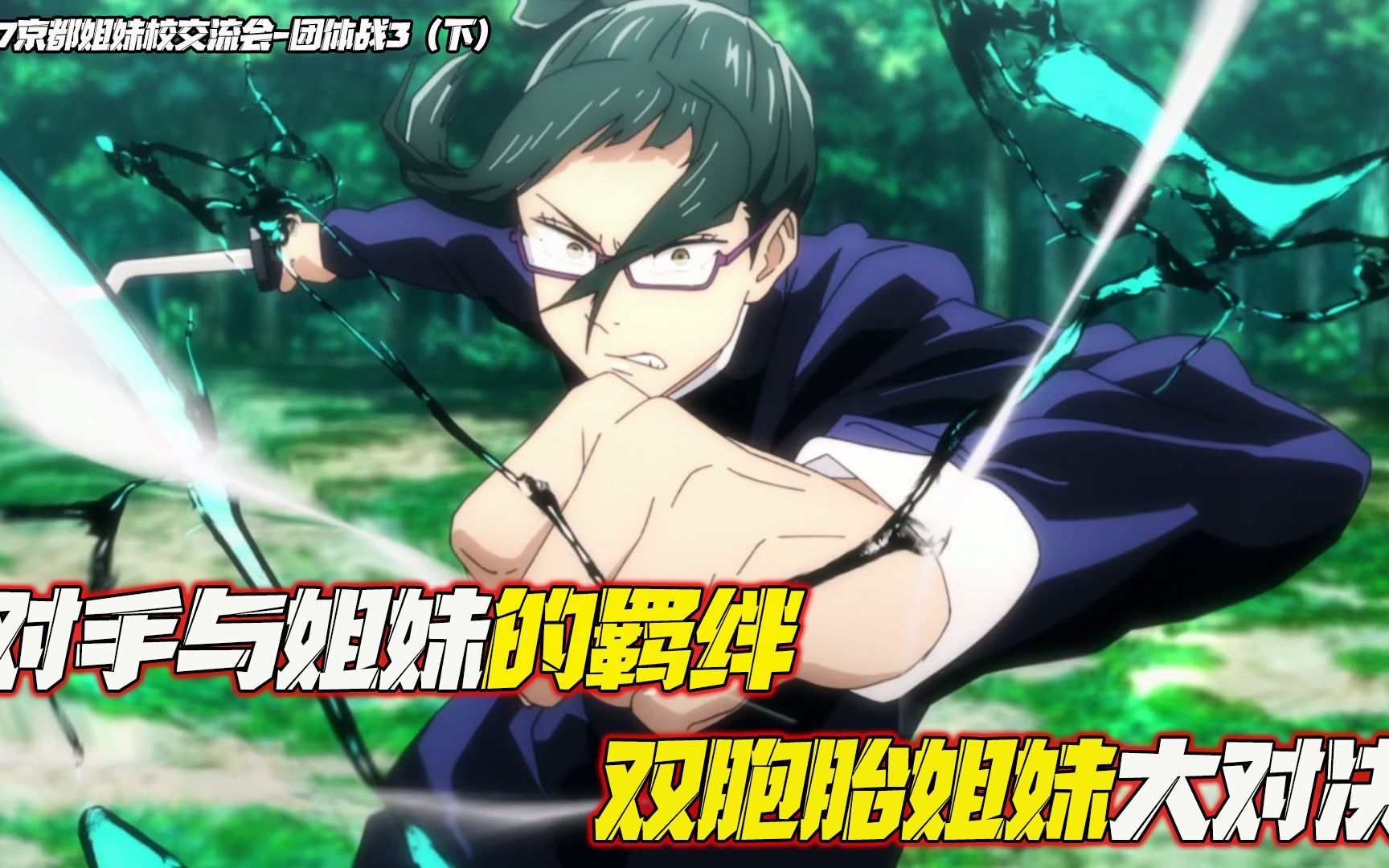 咒术回战真依真希双胞胎姐妹对决两人相爱相杀的原由浮出水面