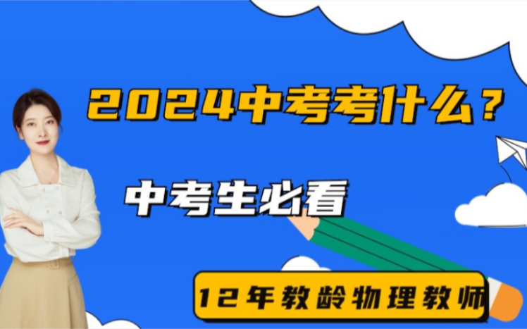 2024中考考什么?中考生必看哔哩哔哩bilibili