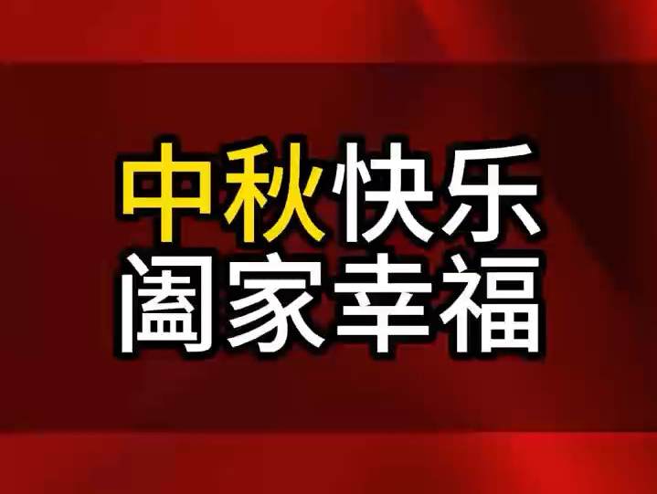 中秋佳节!全体员工祝您!中秋快乐!阖家幸福!哔哩哔哩bilibili