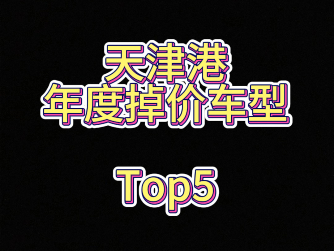 天津港年度掉价车型Top5 #天津港小付说车 #小付说车 #天津港小付哔哩哔哩bilibili