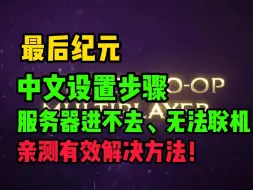 Télécharger la video: 新手必看！最后纪元中文设置步骤+进不去、联机问题的解决方法