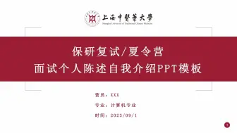 Download Video: 红色上海中医药大学保研夏令营复试面试自我介绍ppt模板