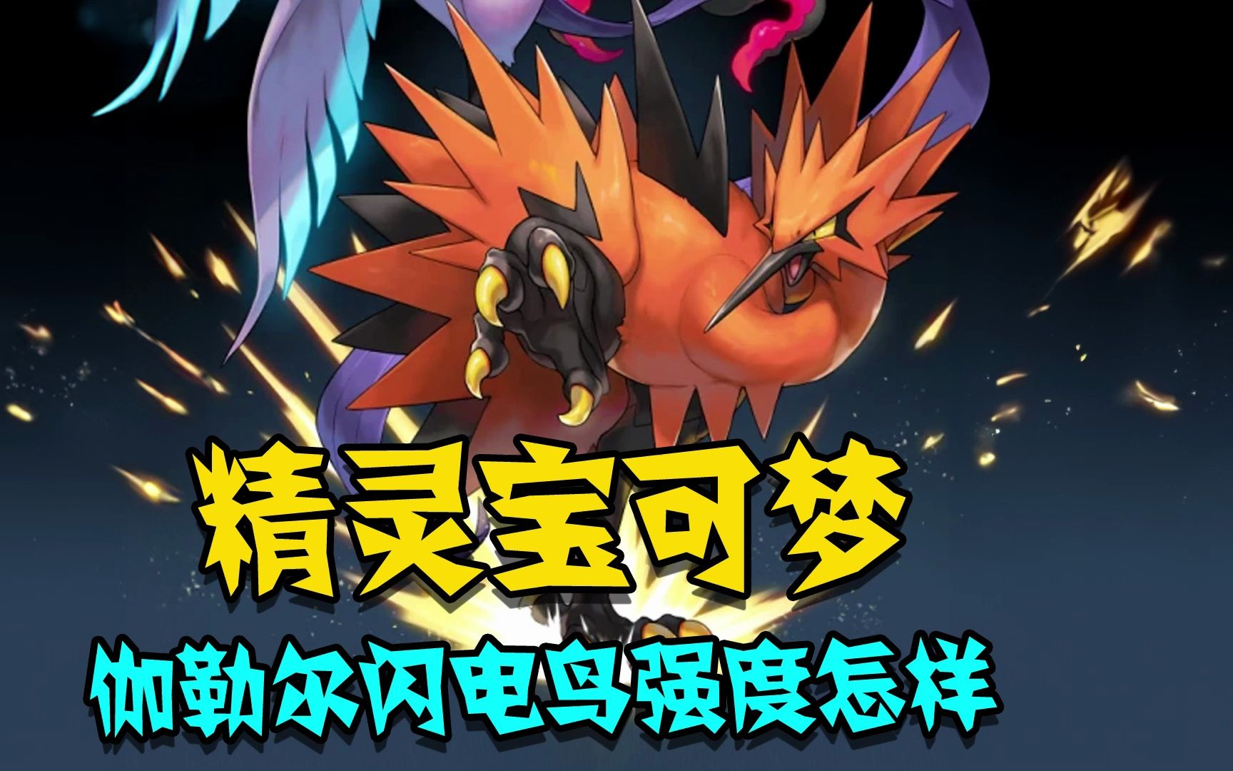 精灵宝可梦 冲锋吧精灵 伽勒尔闪电鸟强度怎样
