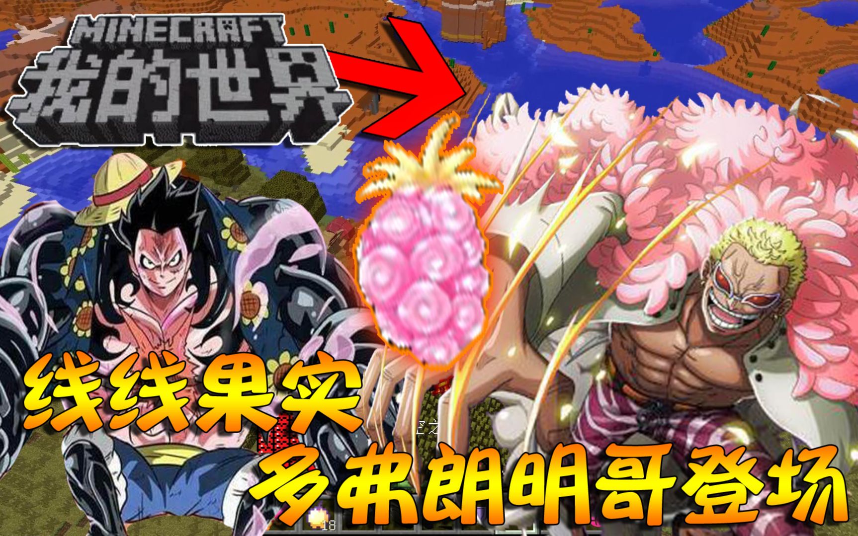 我的世界丨海贼王生存记p11线线果实多弗朗明哥超强技能
