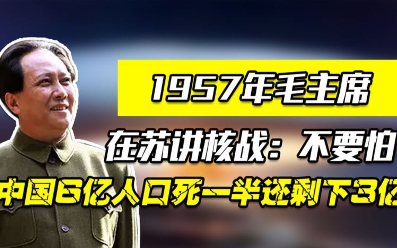 [图]如何看待核战争的？1957年毛主席在苏讲核战：中国死一半还剩3亿