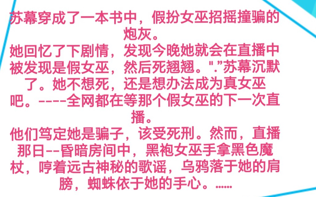 苏幕穿成了一本书中,假扮女巫招摇撞骗的炮灰.她回忆了下剧情,发现今晚她就会在直播被发现是假女巫,然后死翘翘.".”苏幕沉默了.她不想死还是想...