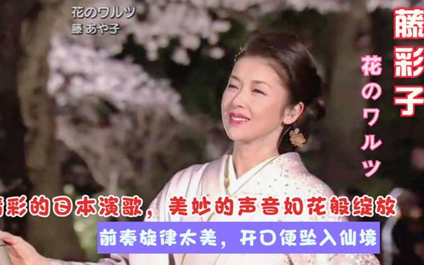 [图]忍不住单曲循环！藤彩子一曲《花的华尔兹》轻柔而悠扬，美妙极了！