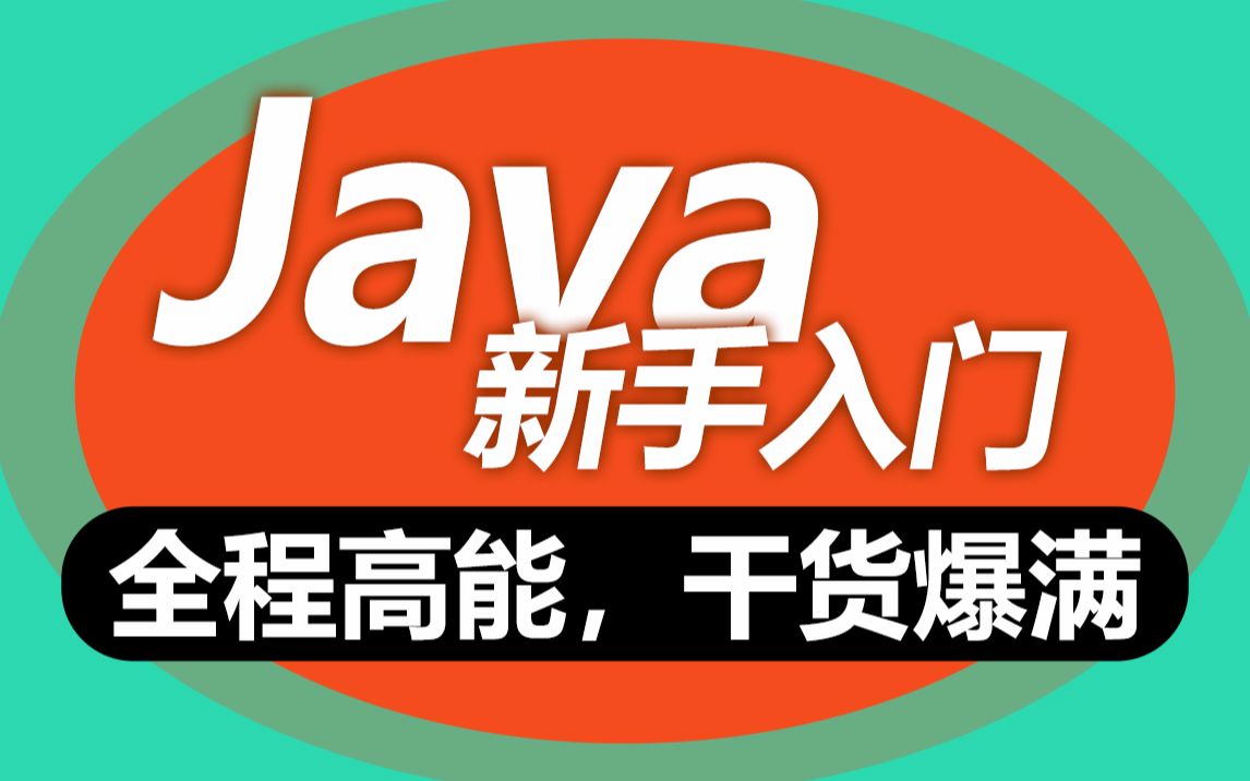 黑马程序员9天Java入门系统学习,会打字就能学会的java教程哔哩哔哩bilibili