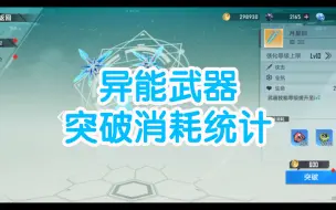 Download Video: 异能武器突破满级的材料消耗统计