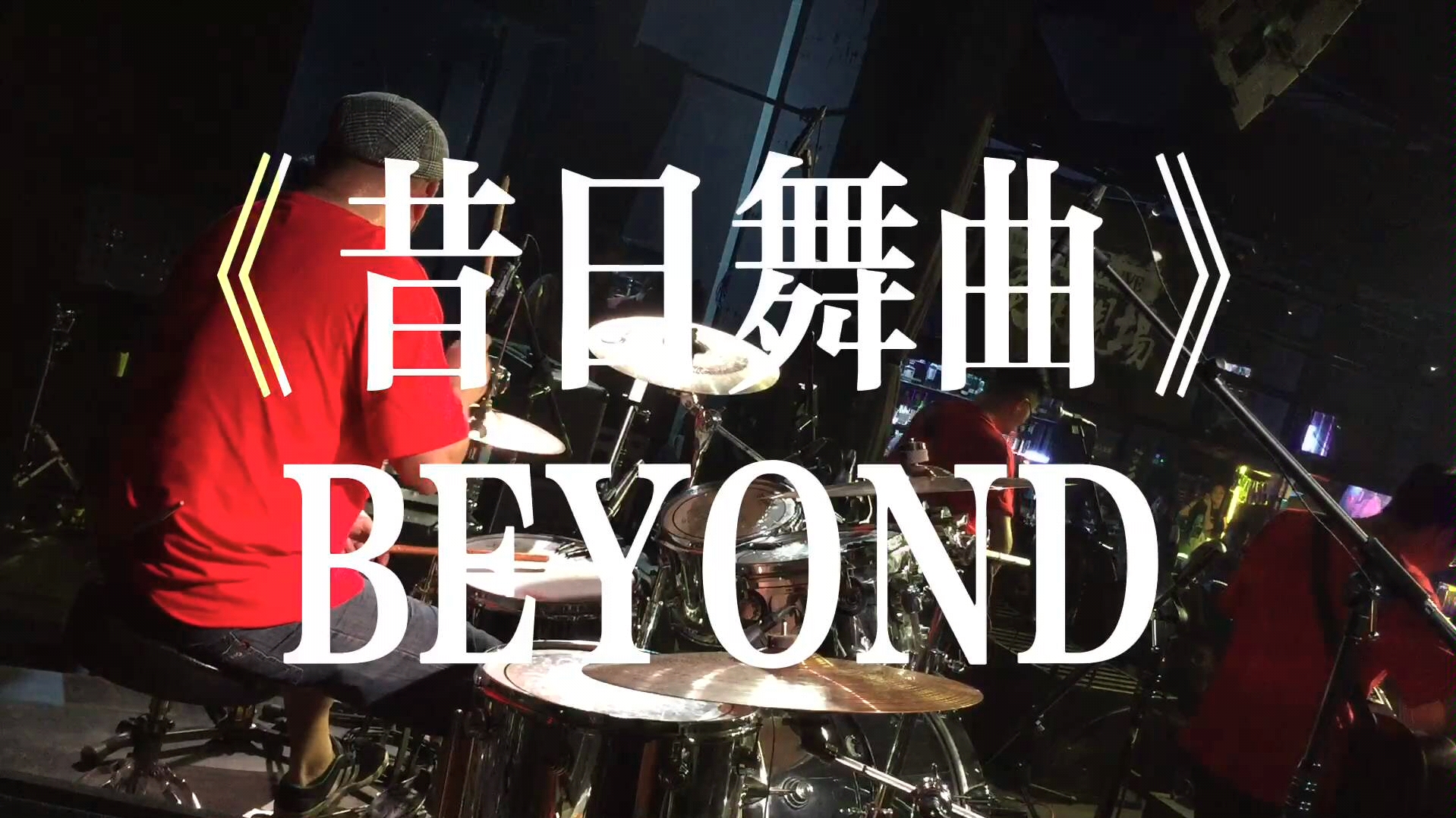 《昔日舞曲》(完整剪辑高清版)～市场花园乐队～2019纪念家驹逝世26