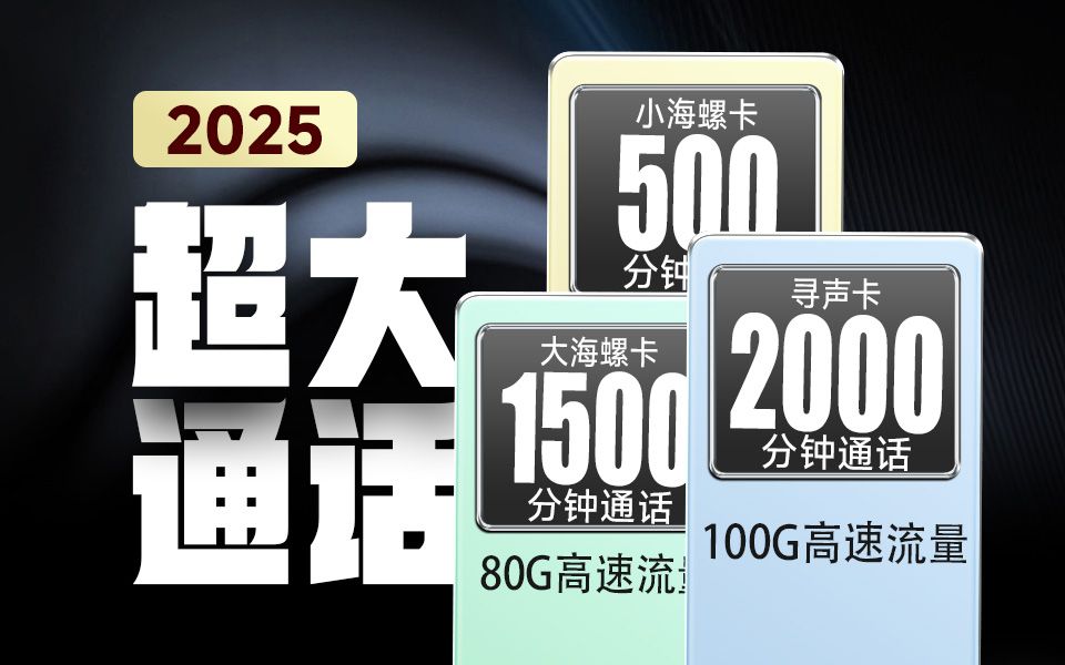 【长期套餐】25年最值得办理的通话卡推荐,无合约+大流量+大通话!2025流量卡推荐、电信移动联通5G手机卡、电话卡推荐、流量卡推荐哔哩哔哩bilibili