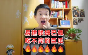 Descargar video: 易建联被曝嫖娼姆巴佩瑞典强奸，这瓜吃不完根本吃不完