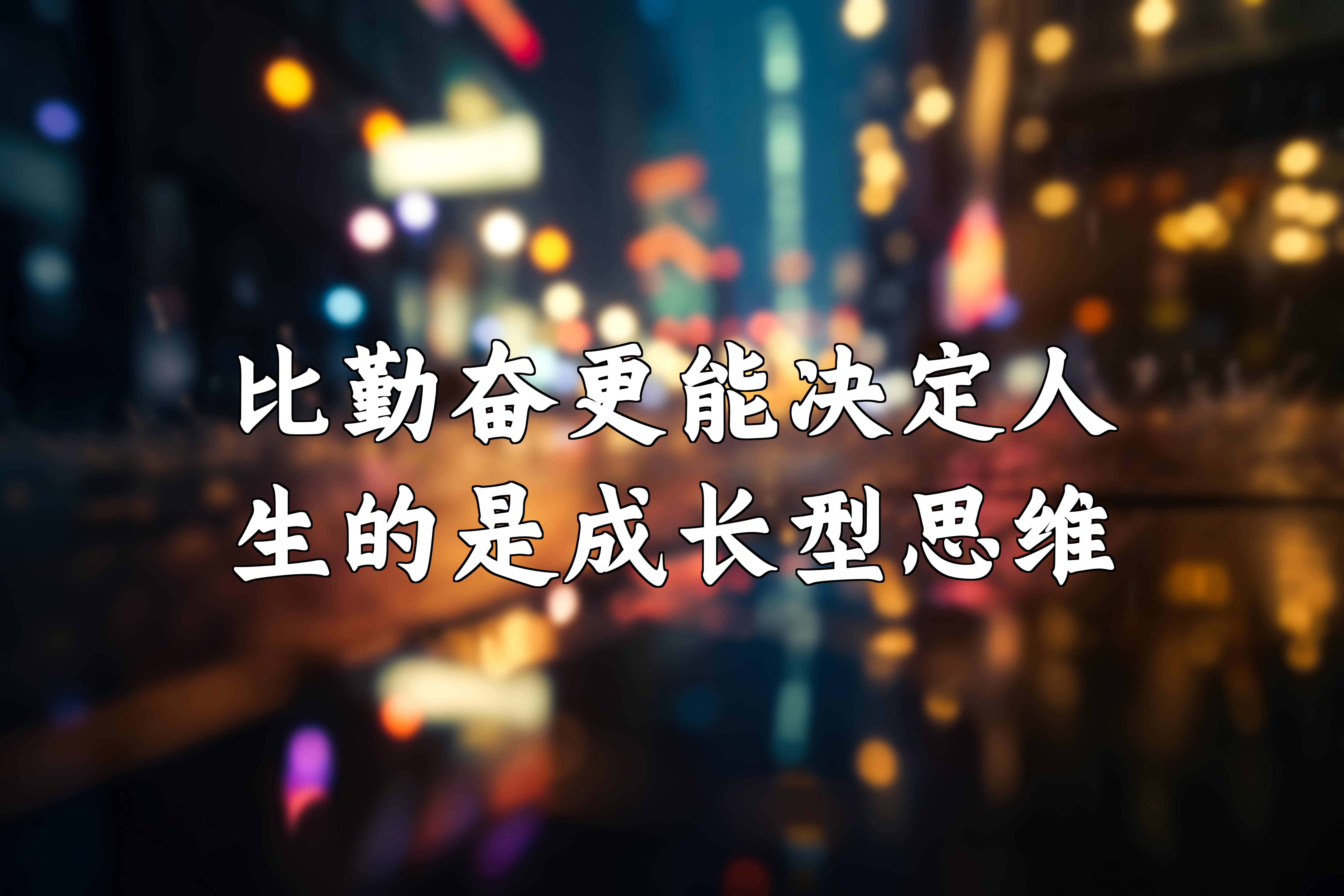 比勤奋更能决定人生的是成长型思维