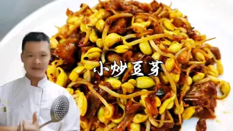 Download Video: 小炒豆芽切记不要加水炒，难怪炒不出香味，饭店的味道家常做法