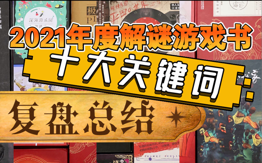 2021解谜游戏书的10个关键词 | 50部解谜书复盘与总结桌游棋牌热门视频