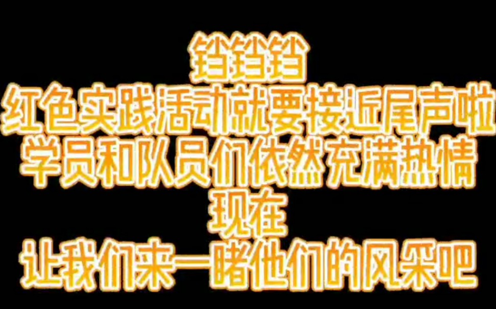 #镜头中的三下乡#教科团委红色实践队学院演唱云实践主题曲哔哩哔哩bilibili