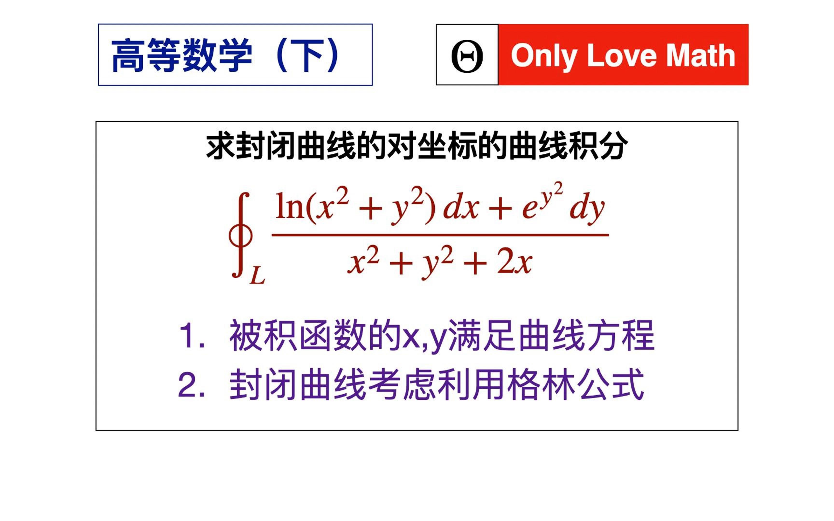 【高等数学433】求封闭曲线上的对坐标的曲线积分哔哩哔哩bilibili