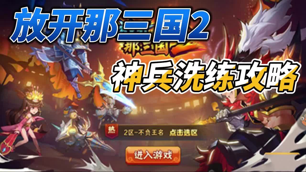 放开那三国2攻略