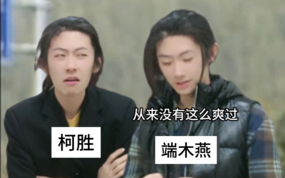 端木燕:爽!-啊烨啊烨Ry-啊烨啊烨Ry-哔哩哔哩视频