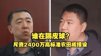 《焦点访谈》曝光：斥资2400万高标准农田成摆设 谁在踢皮球？