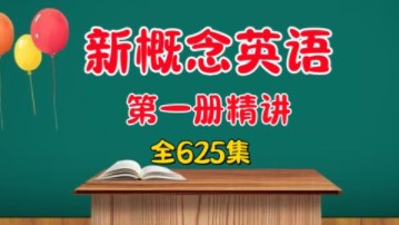 [图]625集全【新概念第一册精讲】最新版本 全面掌握英语课文 单词 词汇 语法 听力等综合水平