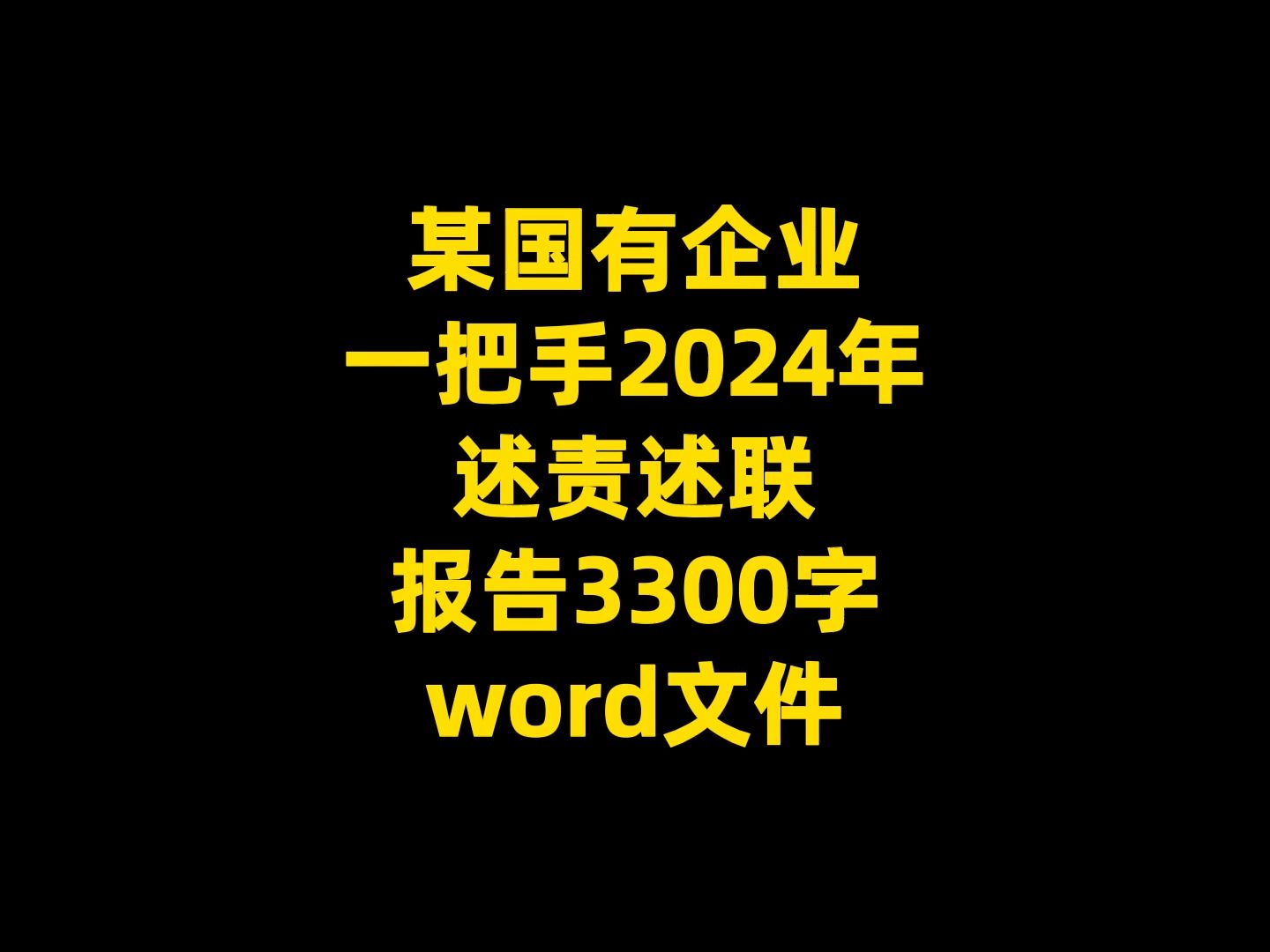 某国有企业 一把手2024年 述责述联 报告3300字 word文件哔哩哔哩bilibili