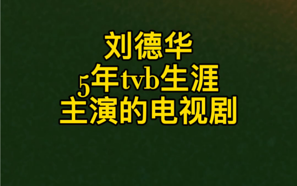 刘德华5年tvb生涯主演的电视剧,大家知道多少部呢?期望他再次回tvb拍电视剧吗?今天我们就回顾一下哔哩哔哩bilibili