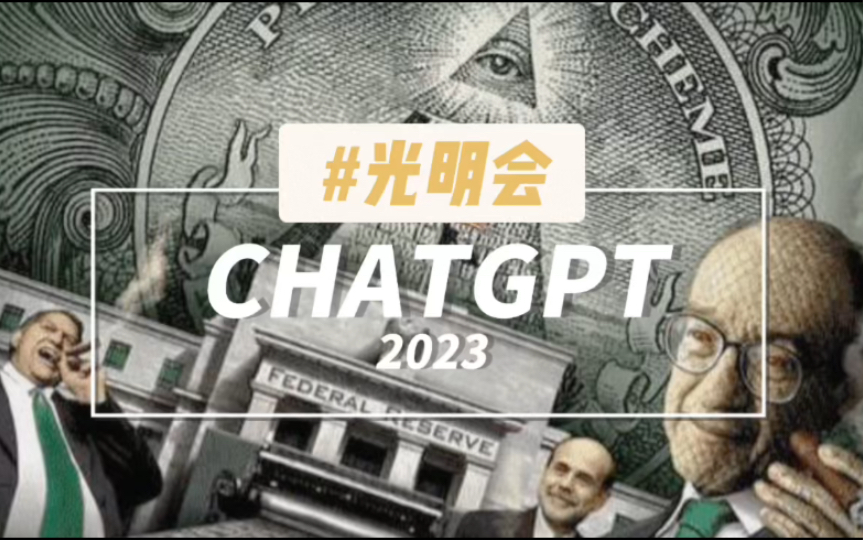 [图]光明会XChatgpt，谁最慌？