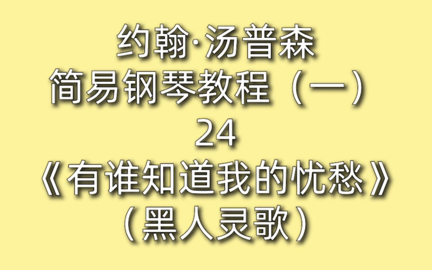 [图]约翰·汤普森简易钢琴教程（一）24《有谁知道我的忧愁（黑人灵歌）》