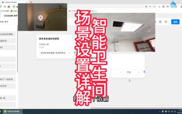 智能卫生间场景设置详解哔哩哔哩bilibili