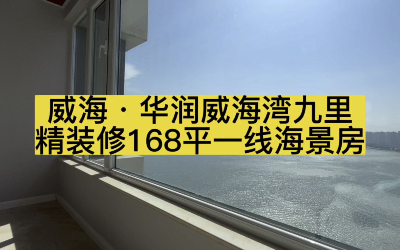 威海ⷥŽ润威海湾九里,189平精装修一线海景房哔哩哔哩bilibili