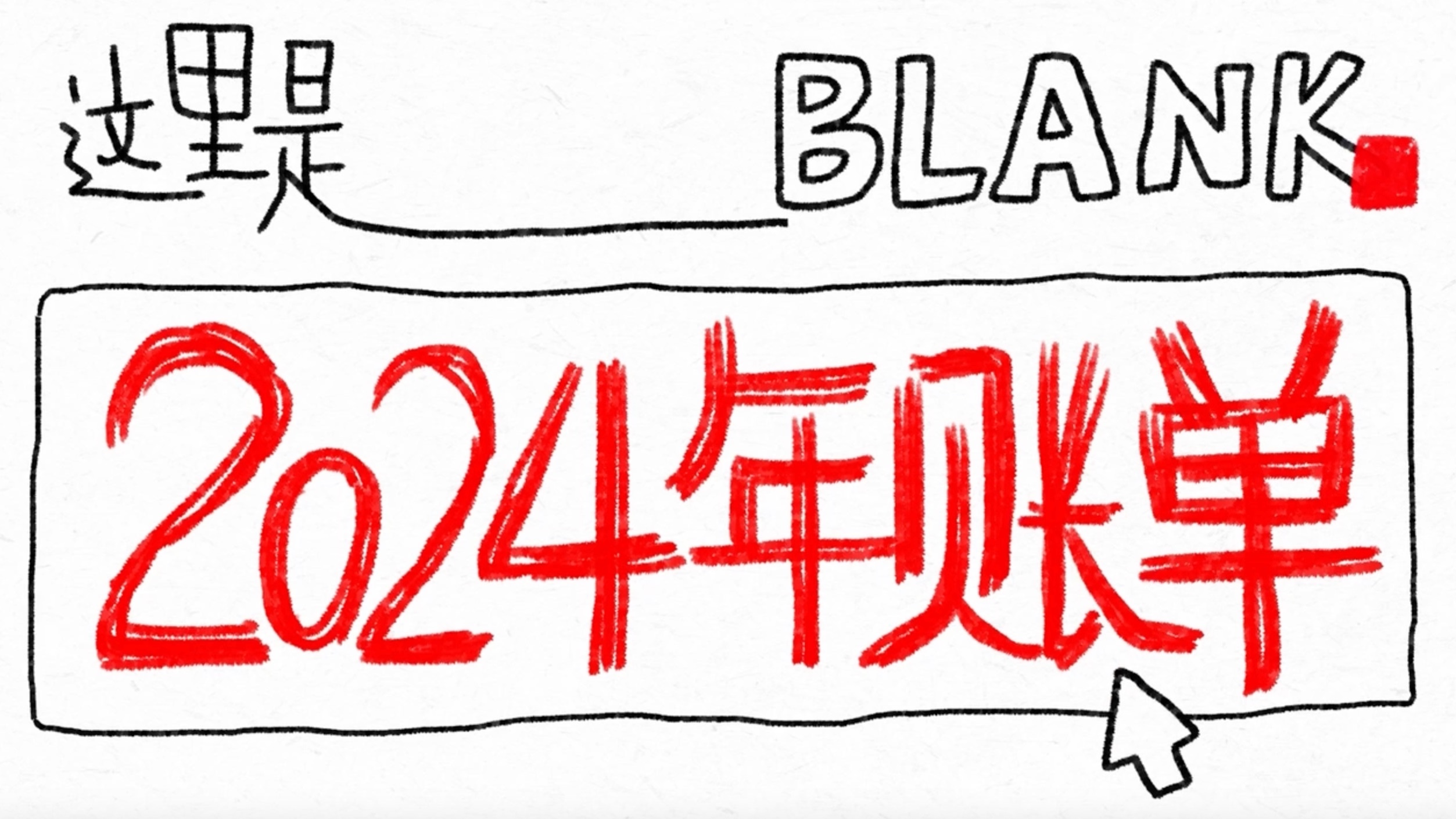 Blank2024年账单: 做广告是为爱发电?我们做了份广告人的「营业外收入账单」.哔哩哔哩bilibili