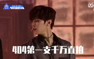 Download Video: ProduceX101出道日迎来第一个千万直拍 金宇硕《u got it》