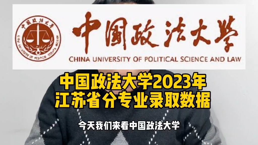 中国政法大学2023年江苏省分专业录取数据