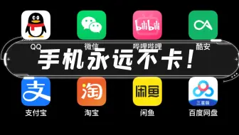 主流软件用什么版本可以让手机一直不卡，功能还不减