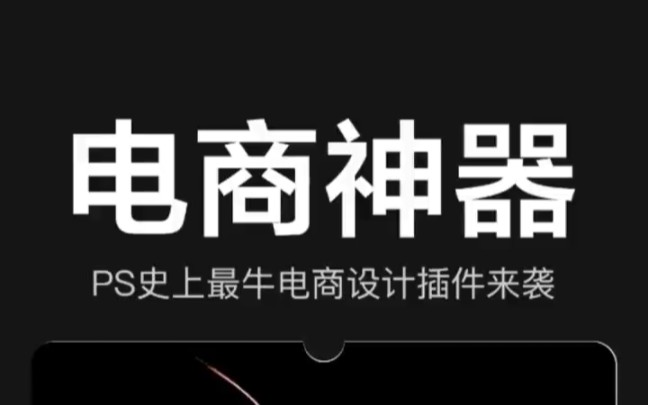 PS电商设计必备神器来啦,史上最牛插件,一分钟解决一张图,终于可以划水了.哔哩哔哩bilibili