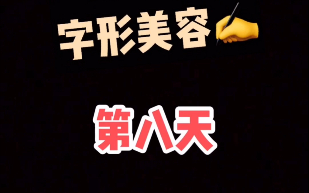 日更练字小视频哔哩哔哩bilibili