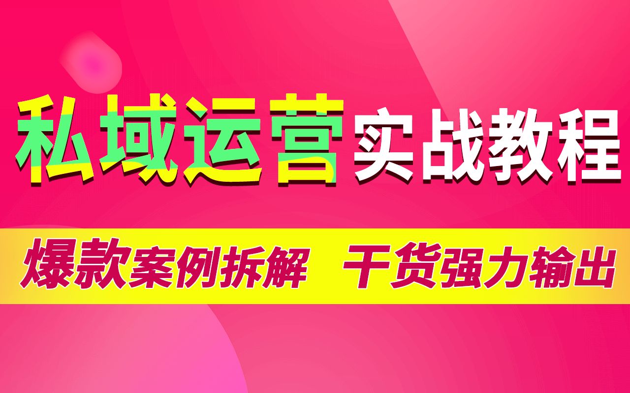 千锋全媒体私域运营干货!会员3600W+、复购率≥30%,企业级私域流量增长成功案例拆解哔哩哔哩bilibili