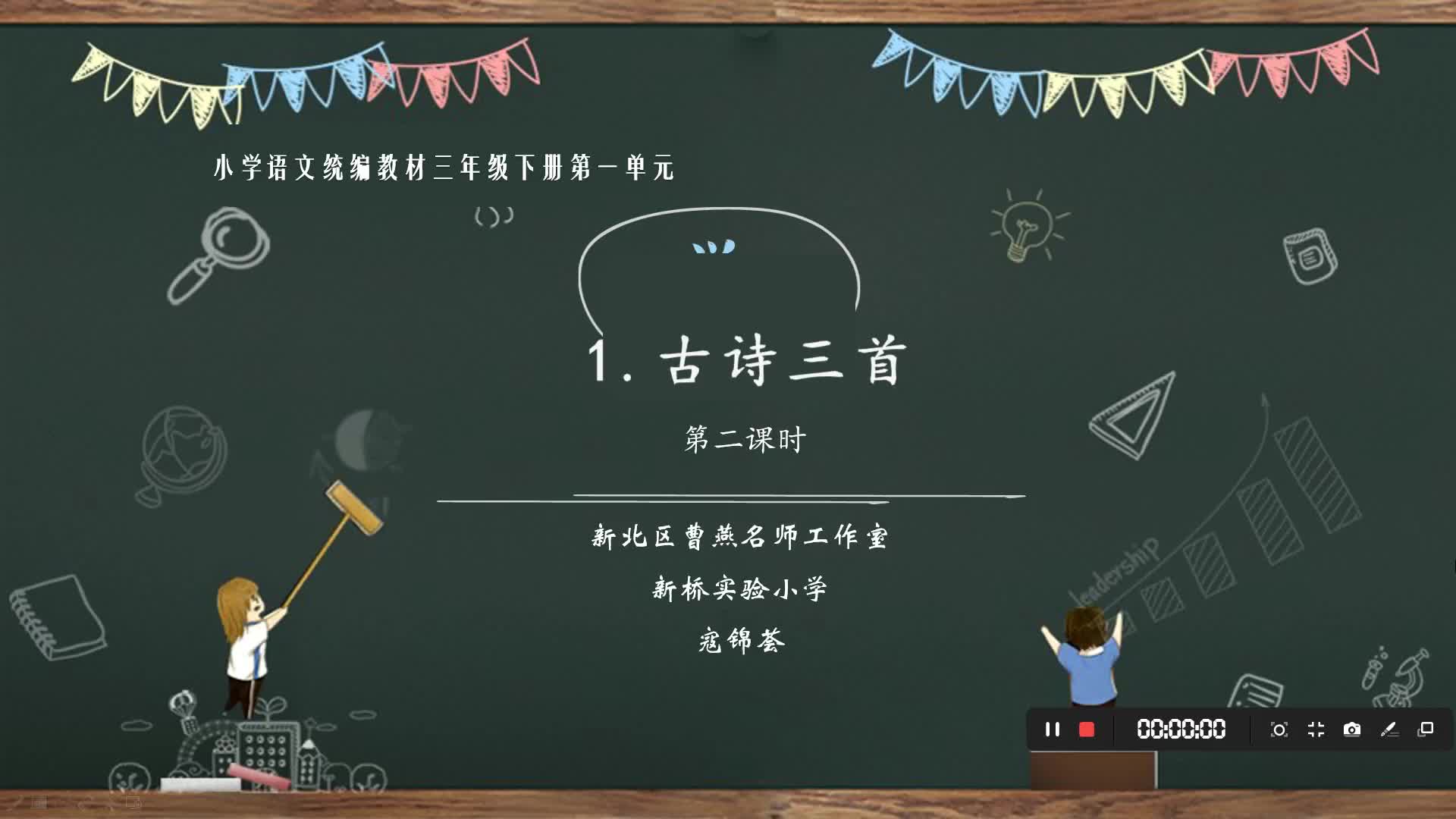 三下 第一课 《古诗三首 惠崇春江晚景》 新桥实小 寇锦荟哔哩哔哩bilibili