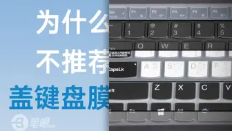 【笔吧】为什么我不推荐笔记本盖键盘膜？