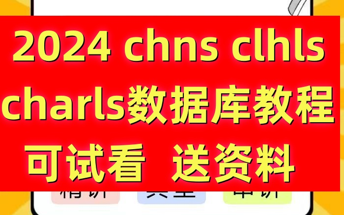 Charls数据库Charls数据库清洗Charls使用教程Charls数据库文章复现介绍怎么用clhls数据库清洗下载chns数据库哔哩哔哩bilibili