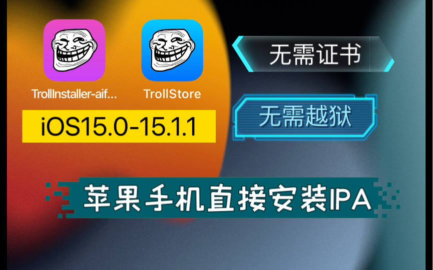 苹果IPA安装神器下载以及使用教程(仅支持iOS15.015.1.1)哔哩哔哩bilibili