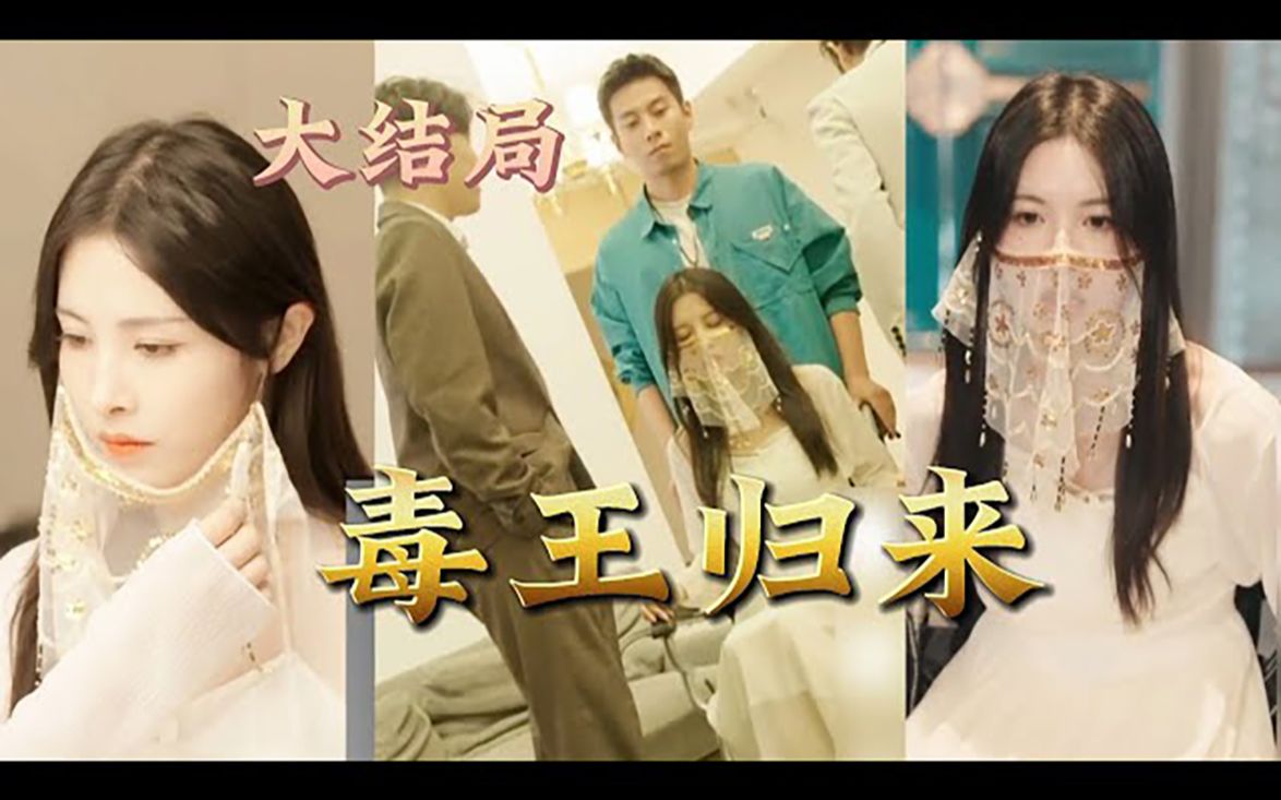 【全网最新大结局】《毒王归来》他是沈家赘婿,被小舅子看不起,岳母也