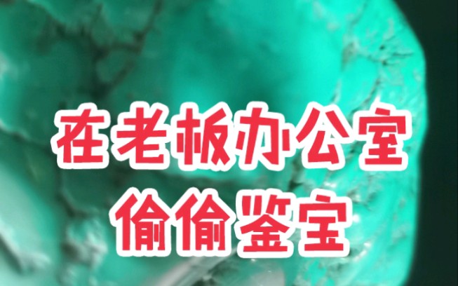 偷偷摸摸的在老板办公室...哔哩哔哩bilibili