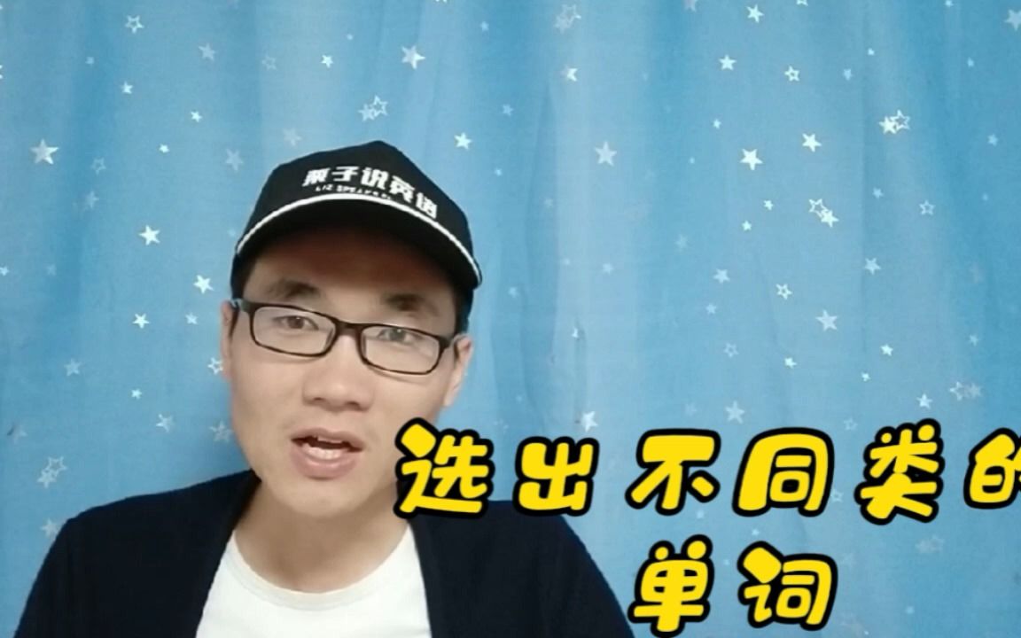 如何选出不同类的单词?哔哩哔哩bilibili