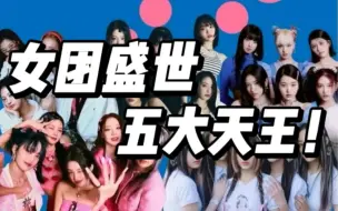 Télécharger la video: 女团盛世，鲸芙娃炽吒，五代一定是kpop史上神仙打架的一代