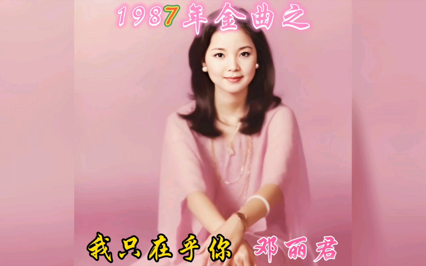 《我只在乎你》鄧麗君