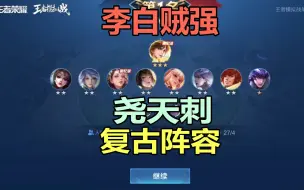 Download Video: 王者模拟战：尧天刺实战，记得玩的时候女刺打前期，男刺打后期