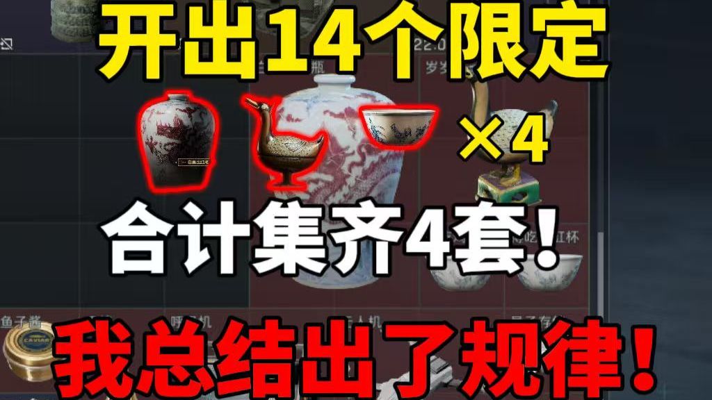 开出14个联动限定红，集齐4套的我总结出了藏宝图数字的秘密！